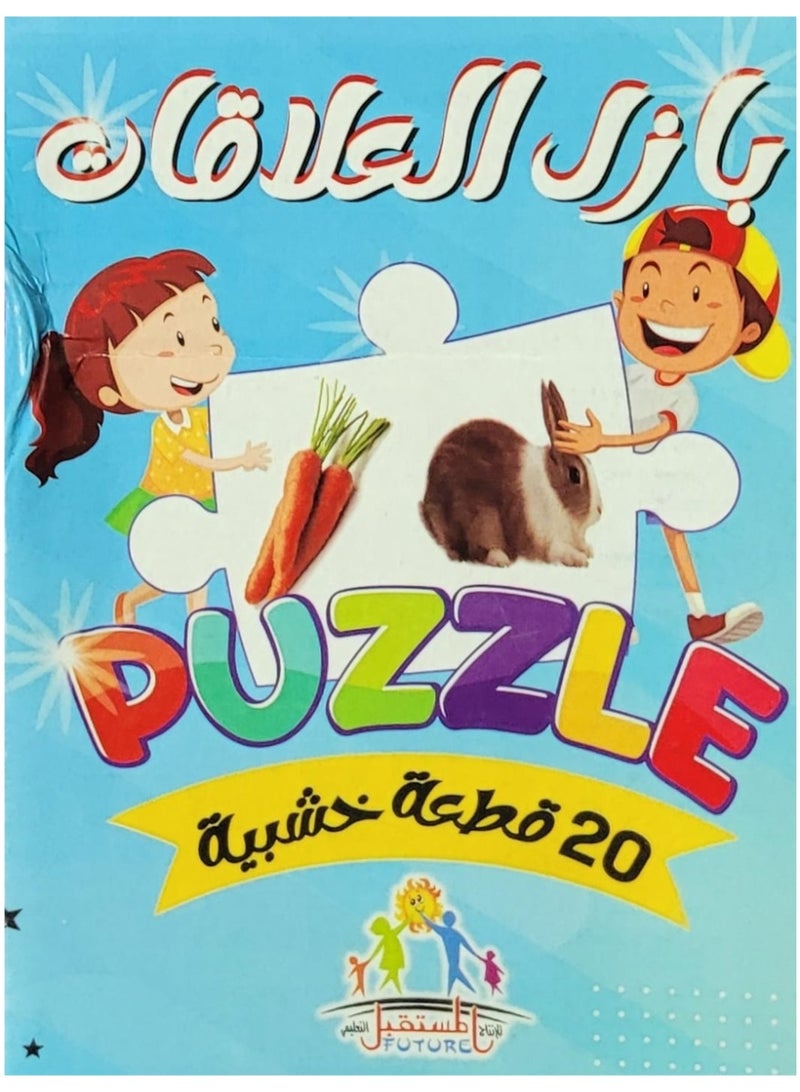 الألعاب التعليمية بازل العلاقات مكون من عشرون قطعة خشبية - Image 1